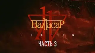 Валтасар. Создание альбома "Еретик" (Часть 3)