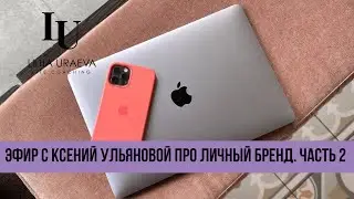 Разговор с Ксенией Ульяновой про то, из чего складывается личный бренд. Часть 2