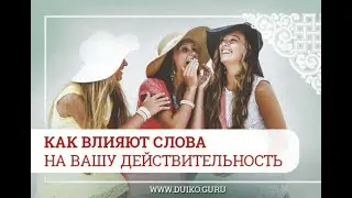 Как слова влияют на нашу жизнь?
