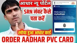 ORDER PVC CARD AADHAR KA SRN NUMBER KAISE PATA KARE/SRN NUMBER NAHI MILA STATUS KAISE CHECK KARE