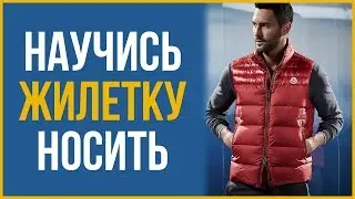 Самая Недооцененная Вещь в Мужском Гардеробе  RMRS