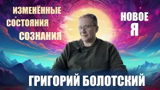 ИЗМЕНЁННЫЕ СОСТОЯНИЯ СОЗНАНИЯ
