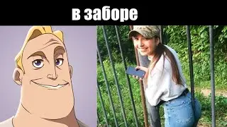 Мистер Исключительный становится жутким - Когда ты застрял: