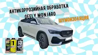 как быстро заржавеет Geely monjaro, делаем антикор