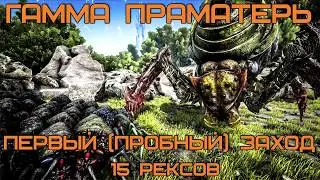 ARK SURVIVAL EVOLVED: Гамма праматерь