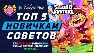 SQUAD BUSTERS ТОП 5 СОВЕТОВ ДЛЯ НОВЫХ ИГРОКОВ ОБНОВЛЕНИЕ СКВАД БАСТЕРС АНДРОИД IOS ГЛОБАЛЬНЫЙ РЕЛИЗ