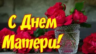 С Днем Матери 🌹 Поздравление для мамы !  ♥️
