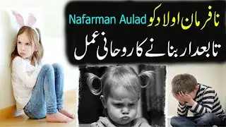 Nafarman Aulad Ko Tabedar Banane Ka Rohani Amal | Ziddi Aulad Ke Liye Amal | Nafarman Aulad Ka Hal