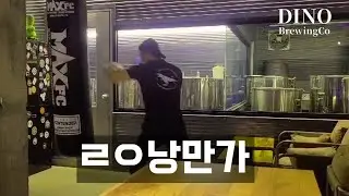 '시고 짠' 맥주의 한국 최고봉!! 소주를 좋아하는(?) 격투가 출신 대표와 함께하는 낭만 맥주기!! 벚꽃 그윽한 진해 다이노 브루잉 컴퍼니