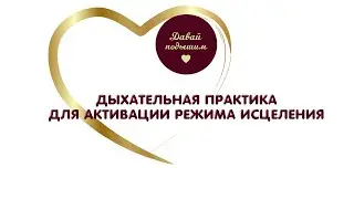 Дыхательное исцеление