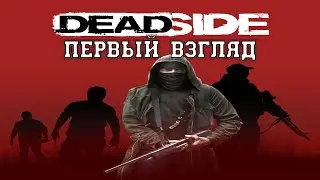 ➤ Первый взгляд на игру. DeadSIde. Выживание.