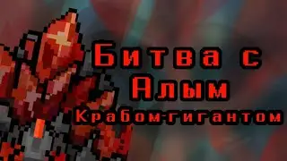 Битва с боссом 