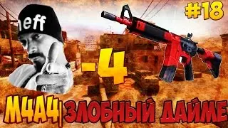 |-4 с M4A4|Злобный Дайме| #18