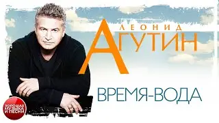 ВРЕМЯ-ВОДА ✪ ХОРОШАЯ МУЗЫКА И ПЕСНИ ✪ ЛЕОНИД АГУТИН ✪
