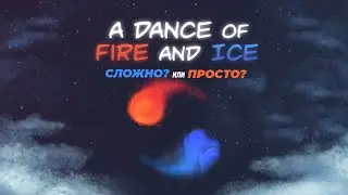 A Dance of Fire and Ice сложные и простые моменты
