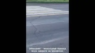 Объездная – пешеходный переход - около поворота на Шаховское. 