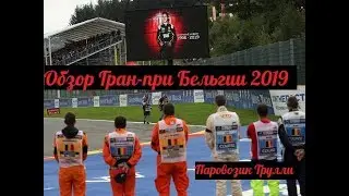 Формула-1. Обзор Гран-при Бельгии 2019
