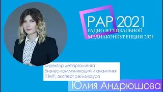 Юлия Андрюшова | Конференция РАР