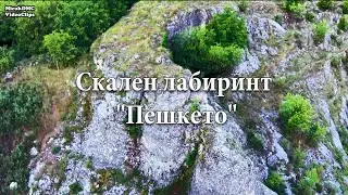 Скален лабиринт 