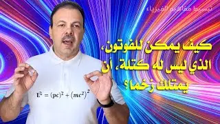 كيف يمكن للفوتون، الذي ليس له كتلة، أن يمتلك زخما؟