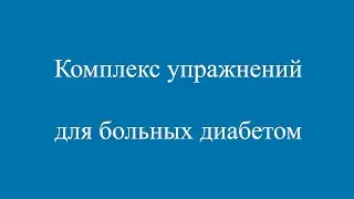 Комплекс упражнений для больных диабетом