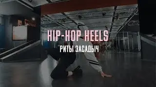 Hip-Hop Heels | Рита Засадыч | Студия танца PinCode
