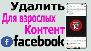 Как заблокировать контент для взрослых в Facebook || Как остановить плохие видео в Facebook