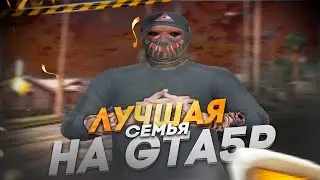 ЛУЧШАЯ СЕМЬЯ на GTA5RP