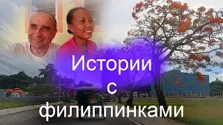 Алекс Себу - история отношений с филиппинкой - письмо подписчика