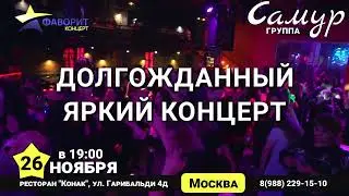 26 ноября | Москва | концерт группы «Самур» | АНОНС