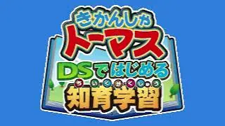 Title Screen - Kikansha Thomas: DS de Hajimeru Chiiku Gakushuu