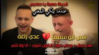 عـدي زاغة  وانس ابو سنينة - هم جبال  - وطي صوت الكون | اغاني حزين بطريقة جديدة