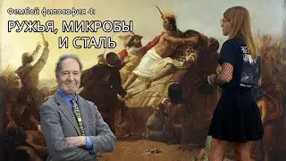 Фембой философия — Ружья, микробы и сталь (выпуск №4)