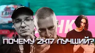 ПОЧЕМУ 2017 БЫЛ ЛУЧШИМ?