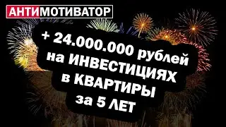 Инвестиции в недвижимость! Личный опыт инвестиций в квартиры (новостройки и вторичное жилье)