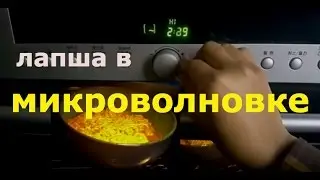 Лапше в МИКРОВОЛНОВКЕ 전자렌지 라면? - (경하/Кyungha/Кёнха)