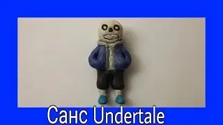 Санс из пластилина Undertale
