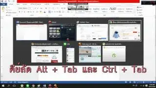 คีย์ลัดสลับหน้าจอ Alt+Tab และ Ctrl + Tab
