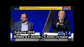 Дебаты 2018. Война и Сказки. Самое Лучшее