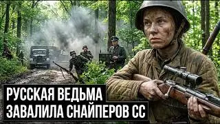 КАК ОДНА СНАЙПЕРША ПОХОРОНИЛА ОФИЦЕРОВ СС: немцы называли её «Русская Ведьма»