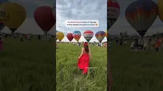 Это нельзя пропустить!😍Фестиваль воздушных шаров в России!
