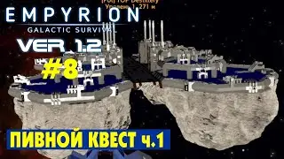 ПИВНОЙ КВЕСТ ПОЛЯРИСОВ Ч.1. #8 Empyrion Galactic Survival Версия 1.2. Прохождение и выживание