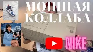 Давно я ждал эту мощную Коллабу с Найки!!! 💪🏻💪🏻💪🏻