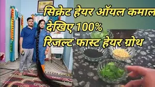 सिक्रेट हेयर ऑयल का कमाल देखिए फास्ट हेयर ग्रोथ 💯🥰🇮🇳 @MRDLonghairUttarakhand
