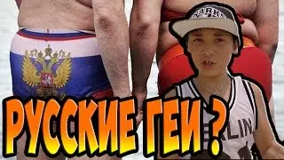 Почему все Русские ГЕИ?