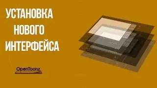Установка нового интерфейса