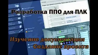 Разработка ППО для ПЛК. Изучение документации. Создание проекта.