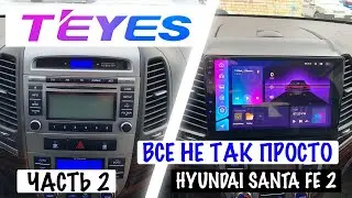 ЧАСТЬ 2. УСТАНОВКА TEYES CC3 НА SANTAFE 2. ИСПРАВЛЯЮ ПРОБЛЕМЫ С МАГНИТОЛОЙ