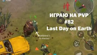 Играю на PvP #82 (локация Ничейные земли) | Кратер Last Day on Earth / John_LDoE