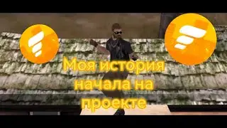 МОЕ НАЧАЛО НА ПРОЕКТЕ FLIN RP